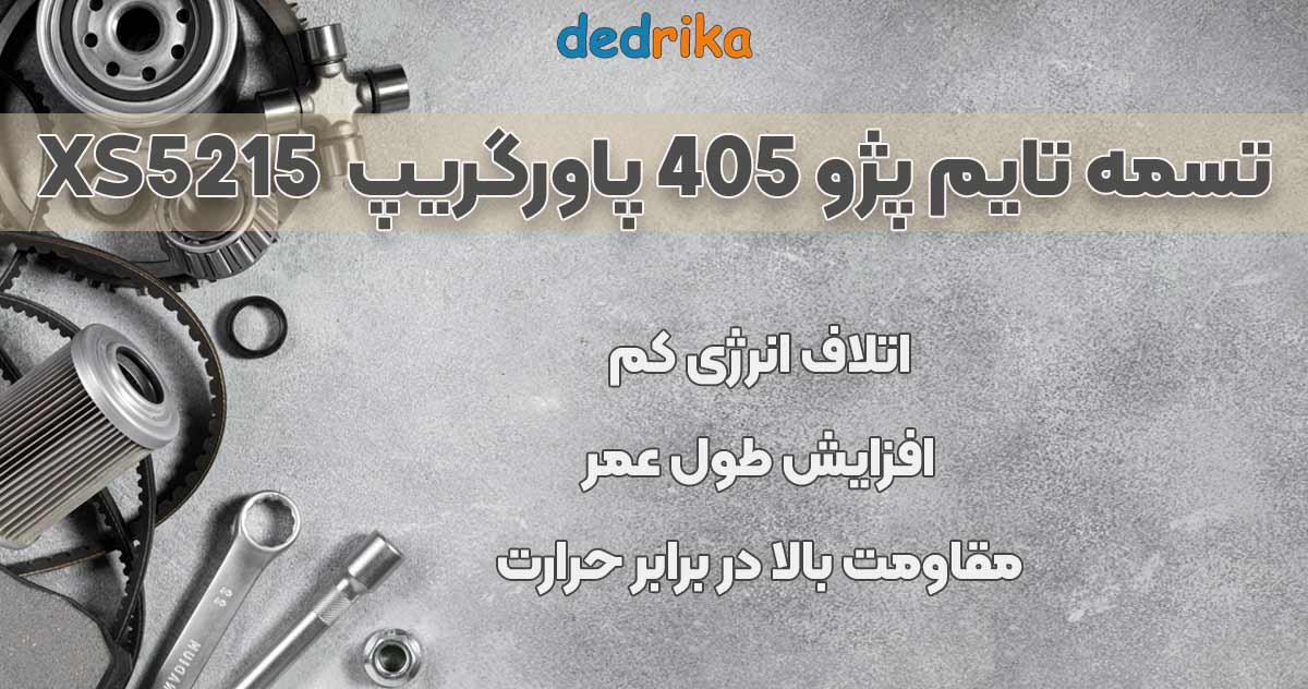 عکس قیمت تسمه تایم پژو 405 پاورگریپ 5215XS