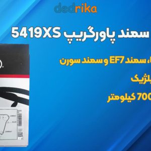 عکس خرید تسمه تایم پاورگریپ 5419XS