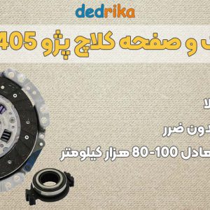 عکس خرید دیسک و صفحه پژو 405 والئو