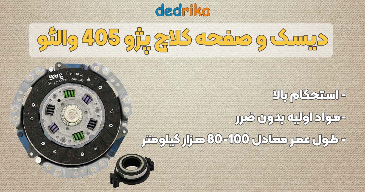 عکس خرید دیسک و صفحه پژو 405 والئو