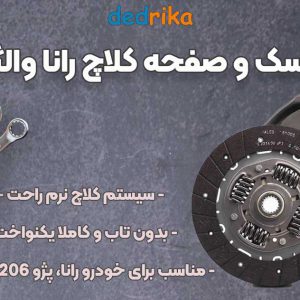 عکس خرید دیسک و صفحه کلاچ رانا والئو