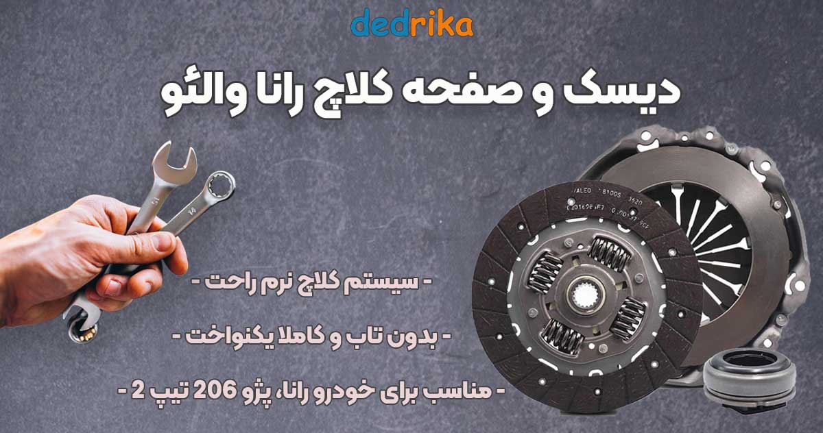 عکس خرید دیسک و صفحه کلاچ رانا والئو