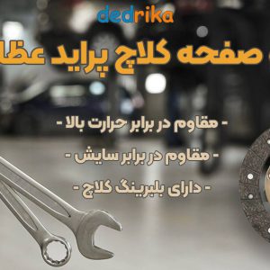 عکس خرید دیسک و صفحه کلاچ پراید عظام