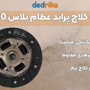 عکس خرید دیسک و صفحه کلاچ پراید عظام پلاس X100