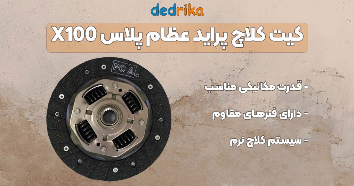 عکس خرید دیسک و صفحه کلاچ پراید عظام پلاس X100