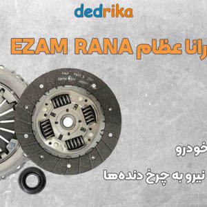 عکس خرید کیت کلاچ رانا عظام EZAM