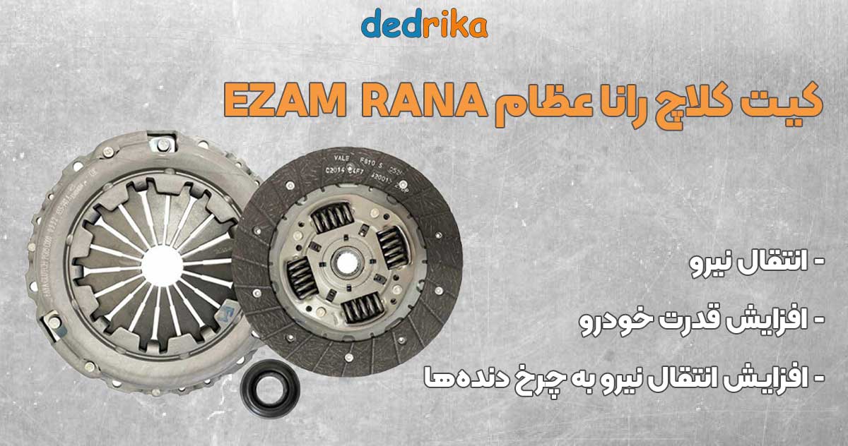 عکس خرید کیت کلاچ رانا عظام EZAM