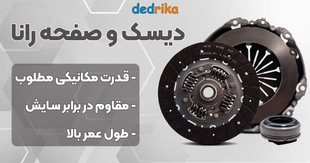 عکس دیسک و صفحه کلاچ رانا