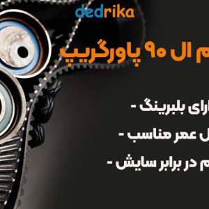 عکس فروش تسمه تایم ال ۹۰ پاورگریپ