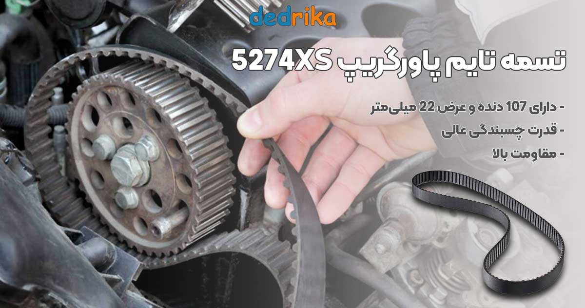 عکس قیمت تسمه تایم پراید پاورگریپ 5274XS