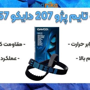 عکس قیمت تسمه تایم پژو 207 دایکو 94957