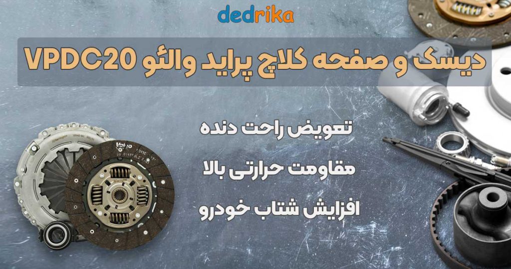 عکس قیمت دیسک و صفحه پراید والئو VPDC20