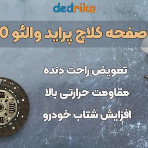 عکس قیمت دیسک و صفحه پراید والئو VPDC20