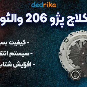 عکس قیمت دیسک و صفحه پژو 206 والئو TU5