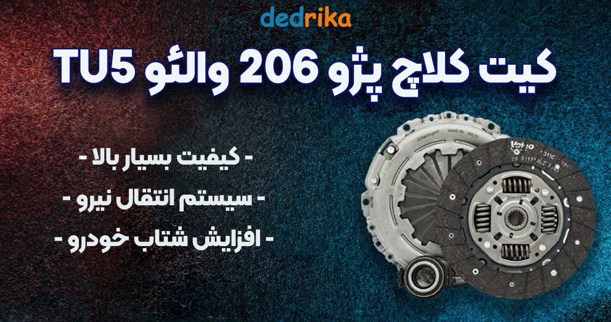 عکس قیمت دیسک و صفحه پژو 206 والئو TU5