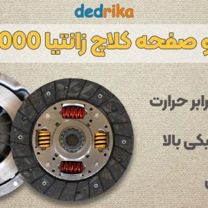 عکس قیمت دیسک و صفحه کلاچ زانتیا 2000 عظام