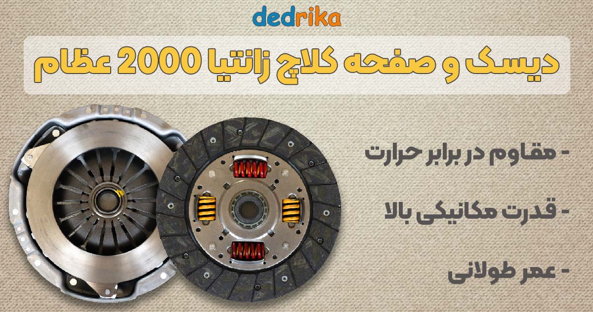 عکس قیمت دیسک و صفحه کلاچ زانتیا 2000 عظام