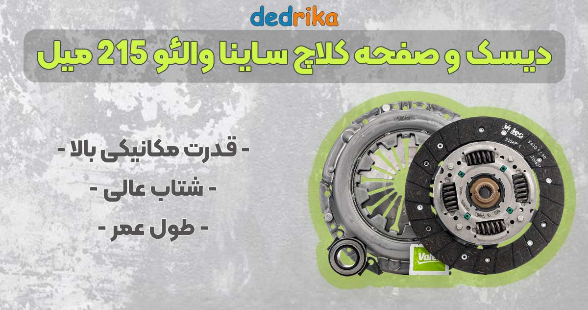 عکس قیمت دیسک و صفحه کلاچ ساینا والئو 215 میل