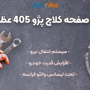 عکس قیمت دیسک و صفحه کلاچ پژو 405 عظام پلاس