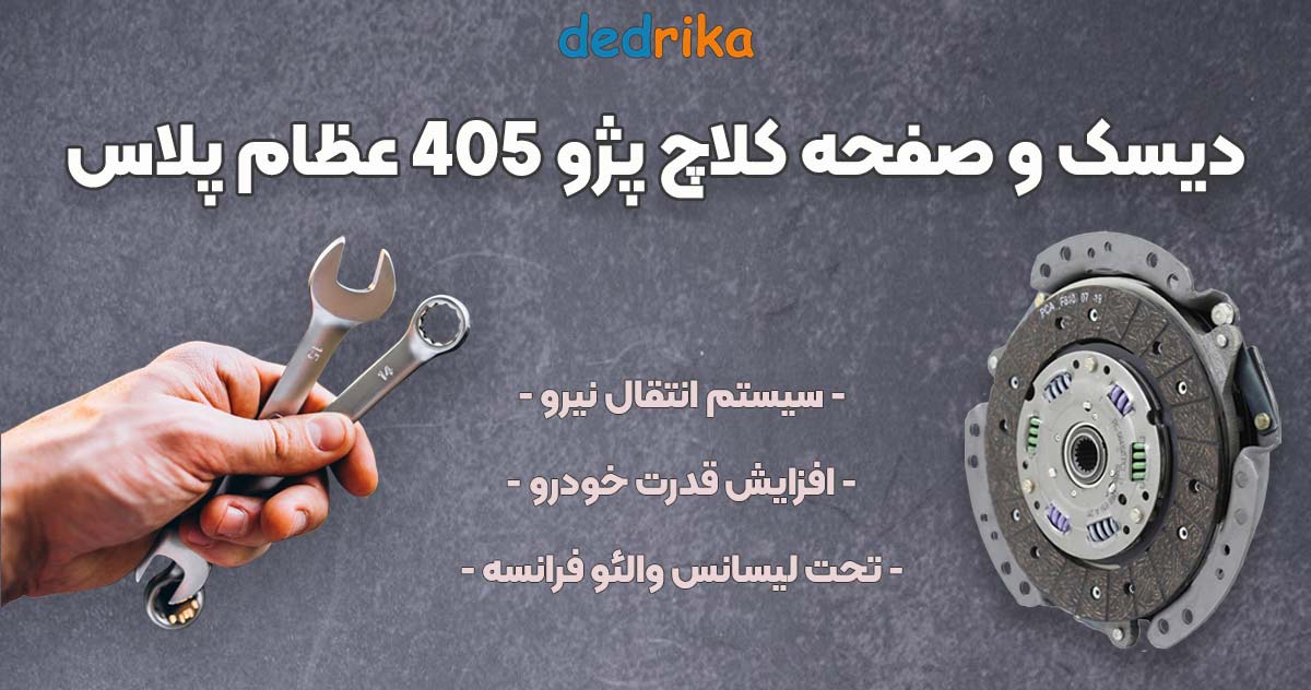 عکس قیمت دیسک و صفحه کلاچ پژو 405 عظام پلاس