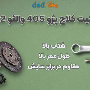 عکس قیمت دیسک و صفحه کلاچ پژو 405 والئو APGVAL2