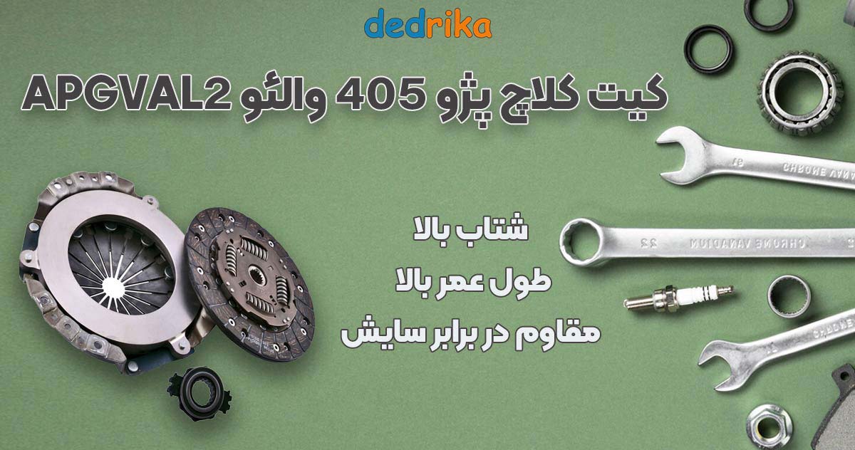 عکس قیمت دیسک و صفحه کلاچ پژو 405 والئو APGVAL2