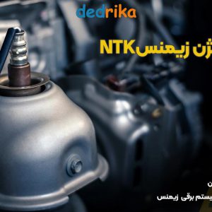 عکس قیمت سنسور اکسیژن زیمنس NTK