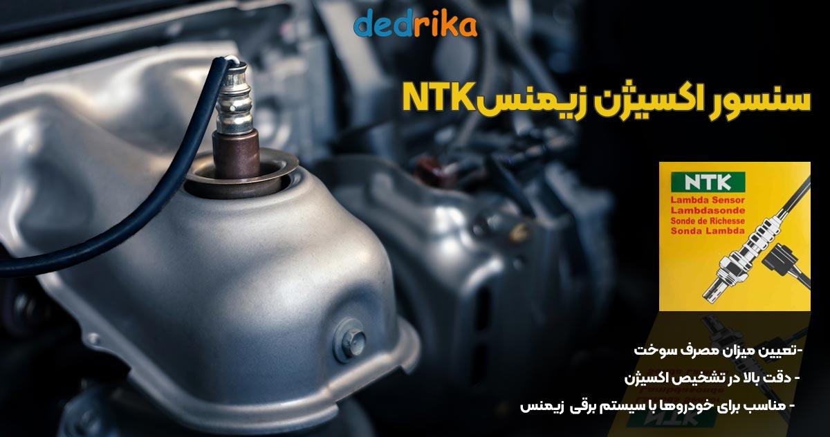 عکس قیمت سنسور اکسیژن زیمنس NTK