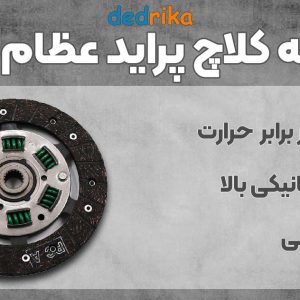 عکس قیمت صفحه کلاچ پراید عظام پلاس