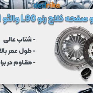 عکس نمایندگی فروش دیسک و صفحه کلاچ رنو L90 والئو 821071