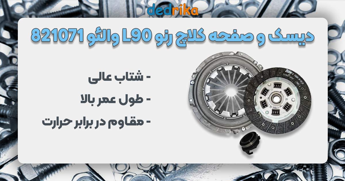 عکس نمایندگی فروش دیسک و صفحه کلاچ رنو L90 والئو 821071