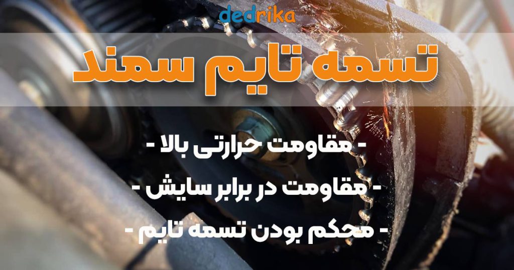 عکس تسمه تایم سمند