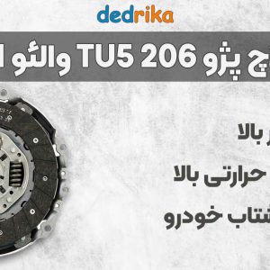 عکس خرید دیسک و صفحه کلاچ پژو 206 تیپ 5 والئو 826211