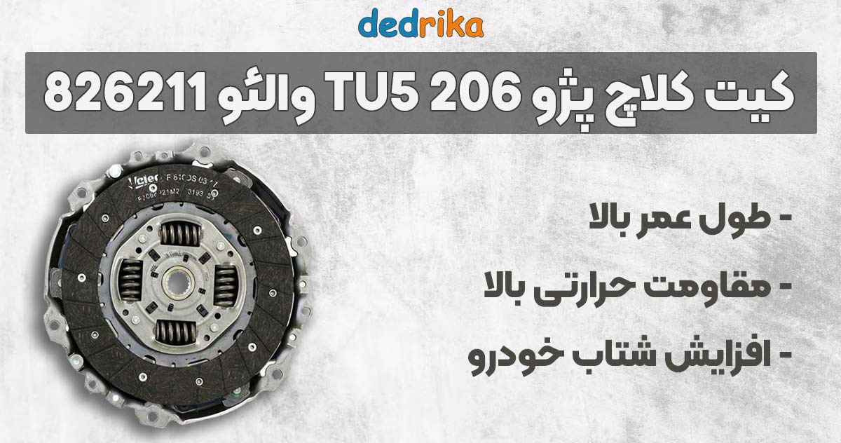 عکس خرید دیسک و صفحه کلاچ پژو 206 تیپ 5 والئو 826211