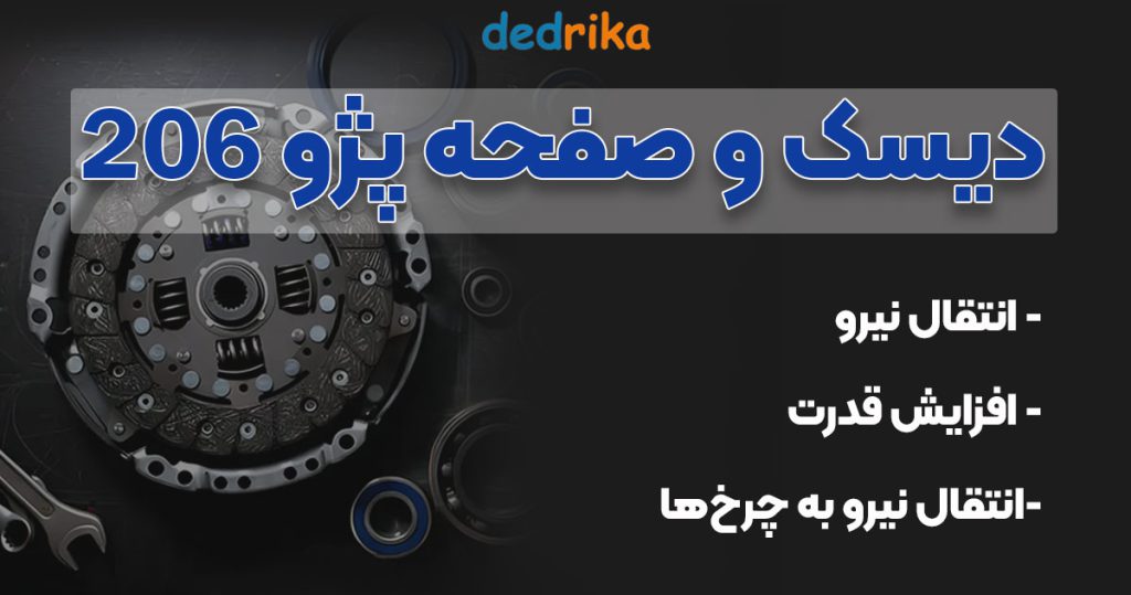 عکس دیسک و صفحه پژو 206