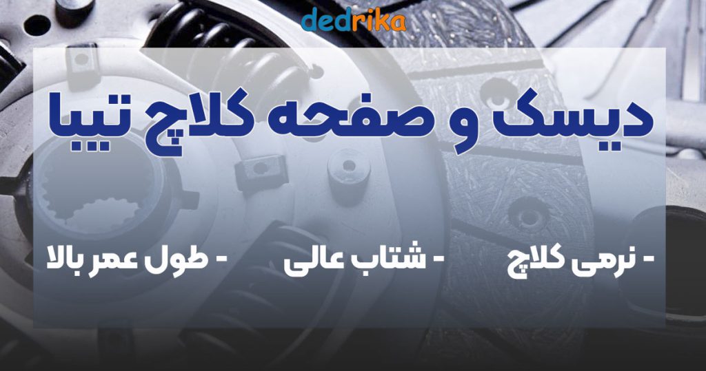 عکس دیسک و صفحه کلاچ تیبا