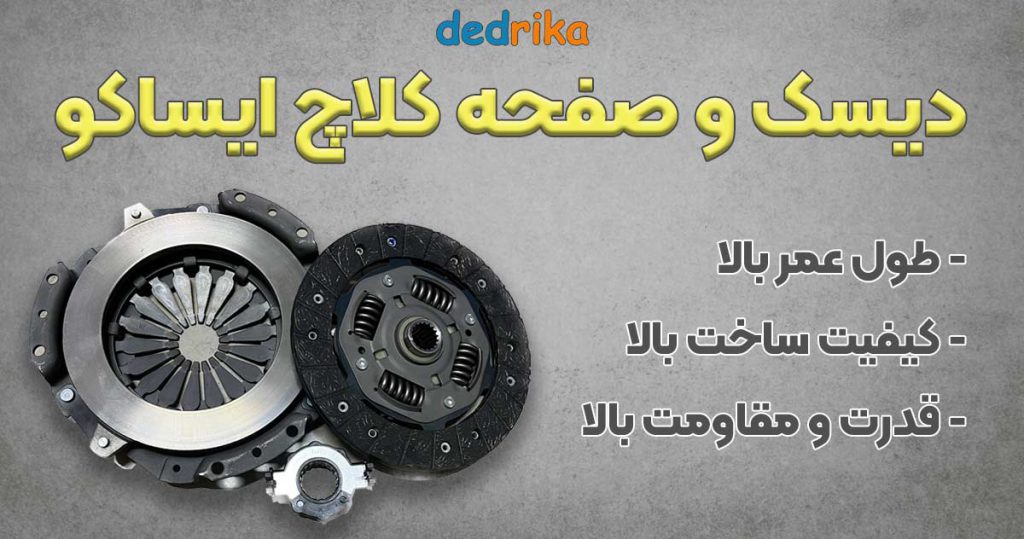 عکس فروش دیسک و صفحه کلاچ ایساکو