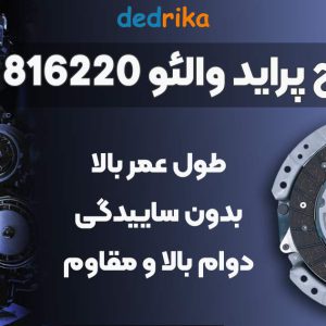 عکس فروش کیت کلاچ پراید والئو 816220