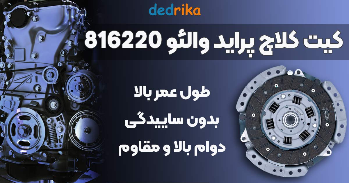 عکس فروش کیت کلاچ پراید والئو 816220