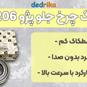 عکس قیمت بلبرینگ چرخ جلو پژو 206 SKF