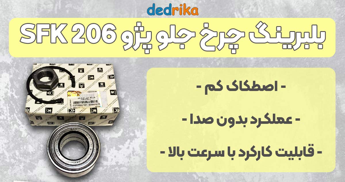 عکس قیمت بلبرینگ چرخ جلو پژو 206 SKF