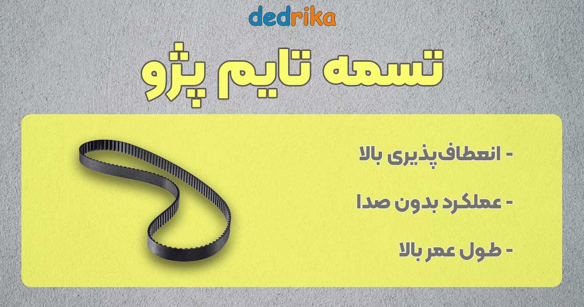 عکس قیمت تسمه تایم پژو