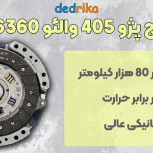 عکس قیمت دیسک و صفحه پژو 405 والئو 826360