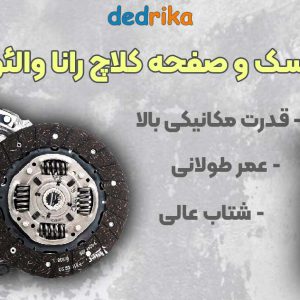 عکس قیمت دیسک و صفحه کلاچ رانا والئو 826216