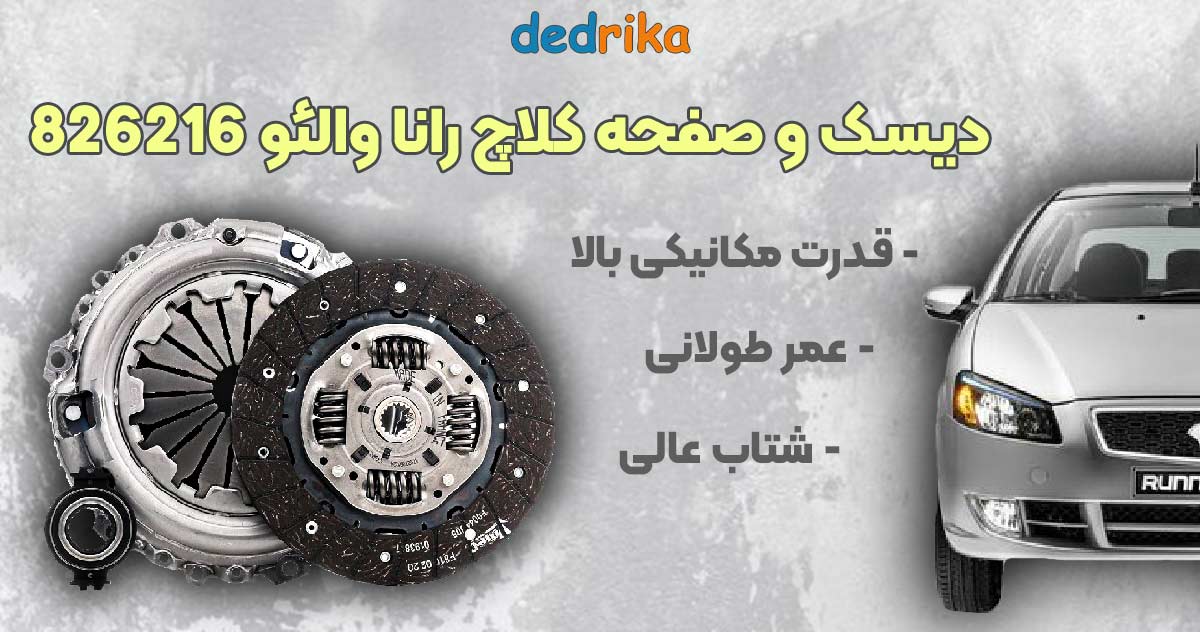 عکس قیمت دیسک و صفحه کلاچ رانا والئو 826216