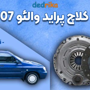 عکس قیمت کیت کلاچ پراید والئو 107 RA