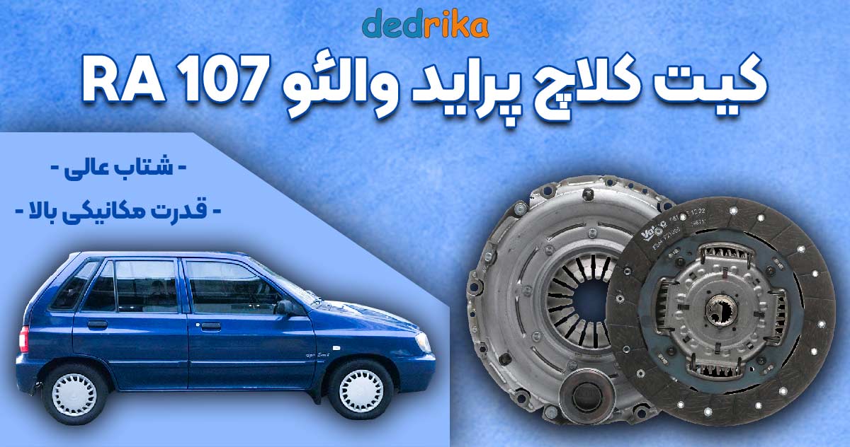 عکس قیمت کیت کلاچ پراید والئو 107 RA