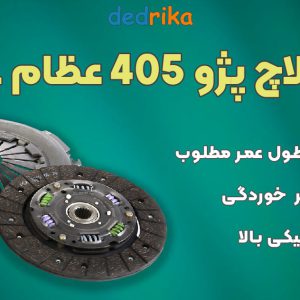 عکس نمایندگی دیسک و صفحه کلاچ پژو 405 PCL EZAM