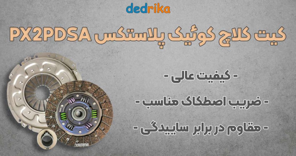 PX2PDSA عکس قیمت کیت کلاچ کوئیک