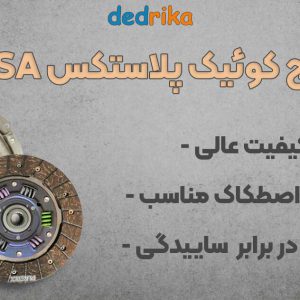 PX2PDSA عکس قیمت کیت کلاچ کوئیک